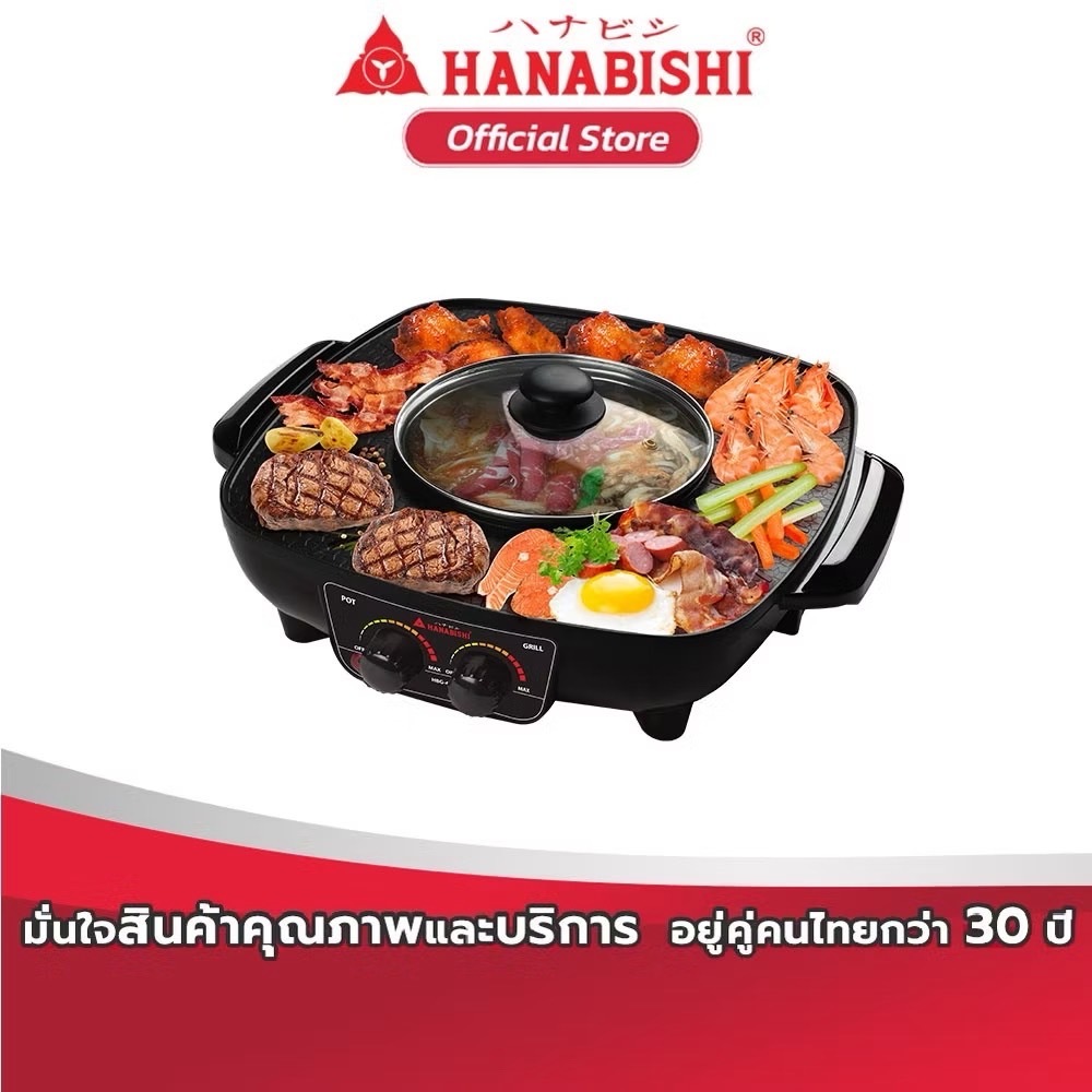 HANABISHI เตาปิ้งย่างไฟฟ้า เตาปิ้งย่าง-ชาบู รุ่น HBG-404 ประกันสินค้า 3 ปี