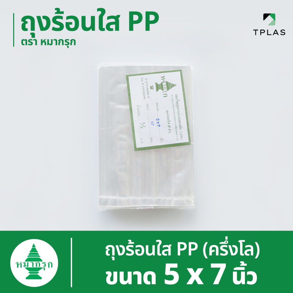ถุงใส PP  ตราหมากรุก 5x7 นิ้ว