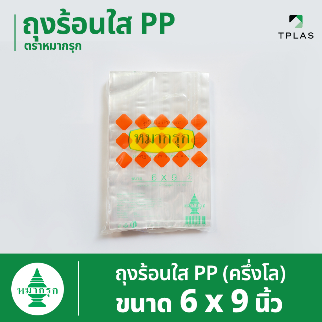 ถุงใส PP. ตราหมากรุก 6 x 9 นิ้ว