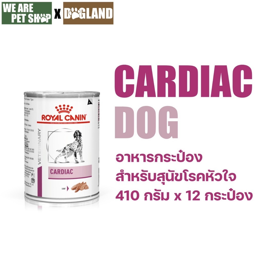 Royal Canin Vet Dog 12 กระป๋อง Cardiac หมาโรคหัวใจ (410g*12 กระป๋อง)