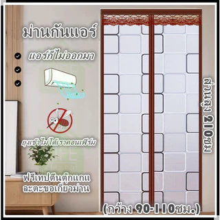 Ventas ม่านประตูกันแอร์ ม่านติดประตู ม่านกันแอร์ออก กันยุง กันกลิ่น ผ้าม่าน ลายสี่เหลี่ยม คุณภาพดี