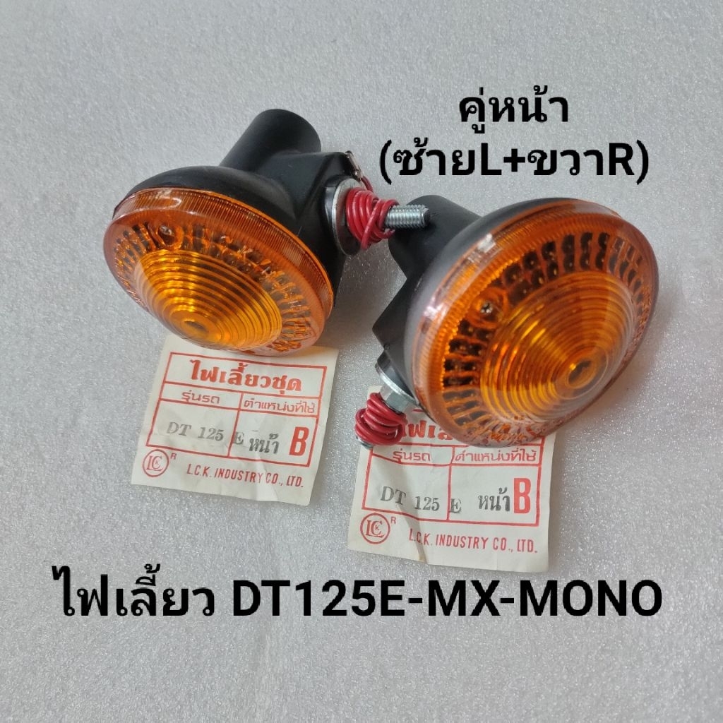 ไฟเลี้ยวหน้าYAMAHA DT125E-MX-MONO