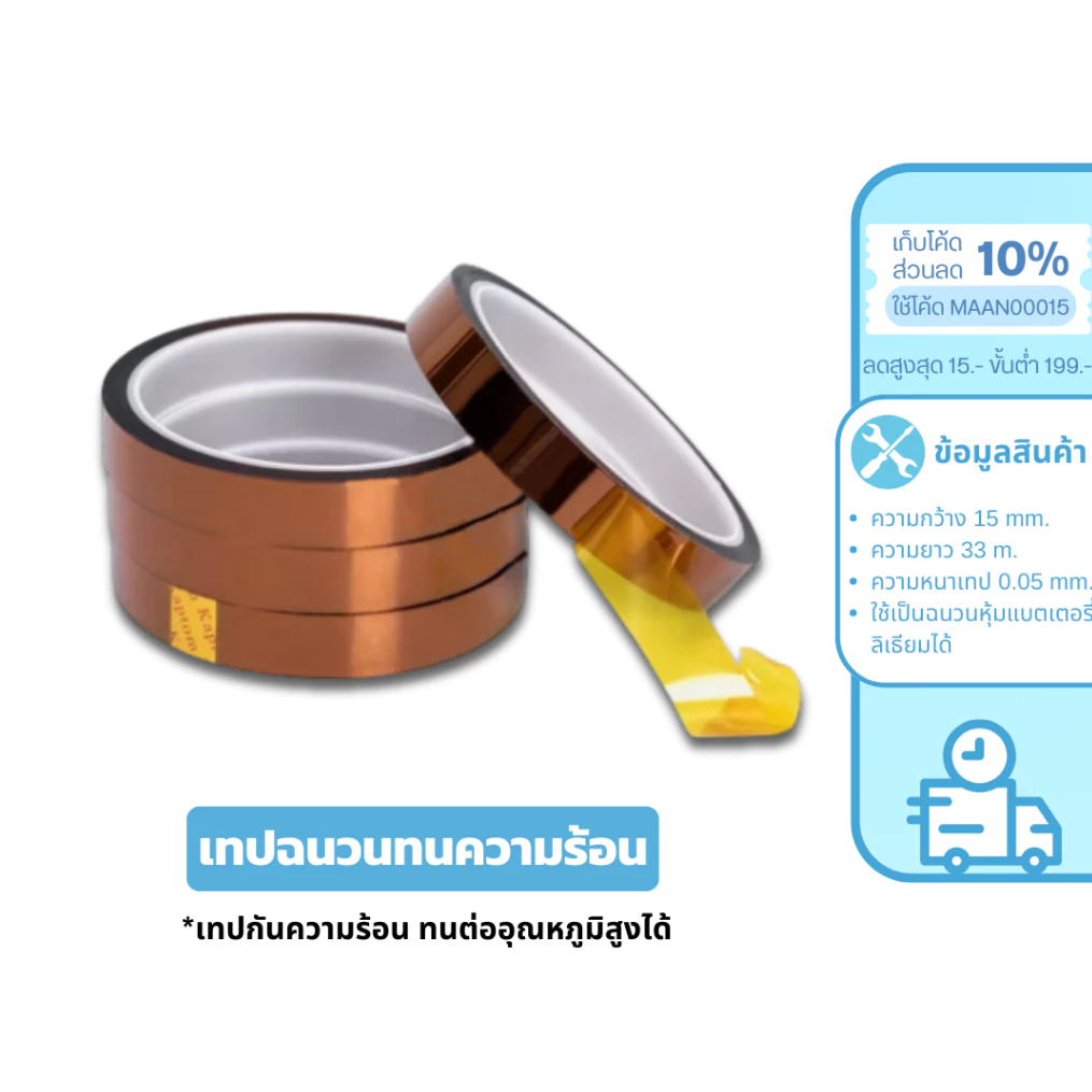 MaAnt เทปทนความร้อน เทปฉนวนกันร้อน เทปเหลือง Polyimide เทปกันความร้อน ทนอุณหภูมิ 300°C ติดไฟช้า