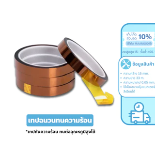 MaAnt เทปทนความร้อน เทปฉนวนกันร้อน เทปเหลือง Polyimide เทปกันความร้อน ทนอุณหภูมิ 300°C ติดไฟช้า