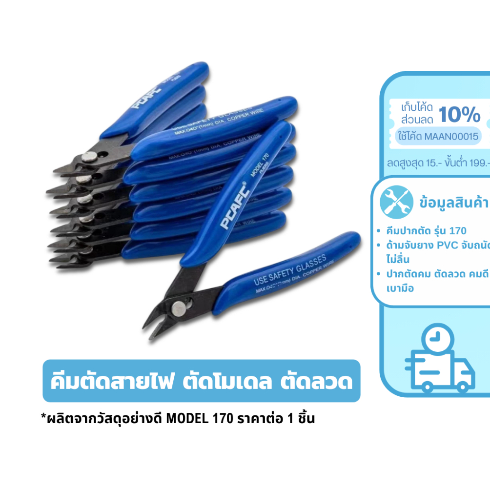 MaAnt คีมตัดขนาดเล็ก รุ่น170 คีมอเนกประสงค์ คีมตัดโมเดล คีมตัดลวด คีมตัดสายไฟ คีมปากคีบด้านข้าง