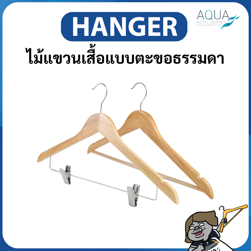 ไม้แขวนเสื้อแบบตะขอธรรมดา มีที่พาดและพลาสติกครอบกันลื่น / มีตัวหนีบ 2 ตัว สี Natural ทรงสวย แข็งแรงทนทาน งานคุณภาพดี