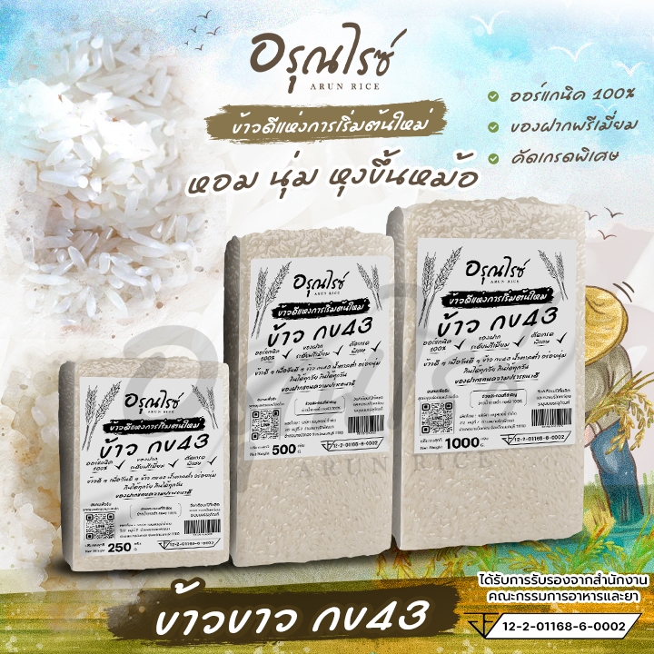 [ อรุณไรซ์ ] ข้าว กข 43 คัดพิเศษ ปลอดสาร หอมนุ่ม หุงขึ้นหม้อ ขนาด 250/500/1000 กรัม