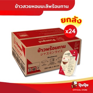 ปุ้มปุ้ย ข้าวหอมมะลิ ขนาด 150 กรัม จำนวน 24 ถาด
