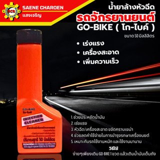 ผลิตภัณฑ์ดูแลมอเตอร์ไซค์ GO-BIKE ( โก-ไบค์ ) น้ำยาล้างหัวฉีด…