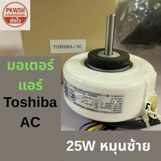 มอเตอร์แอร์ Toshiba AC โตชิบา 25W 4P RPG25-B1