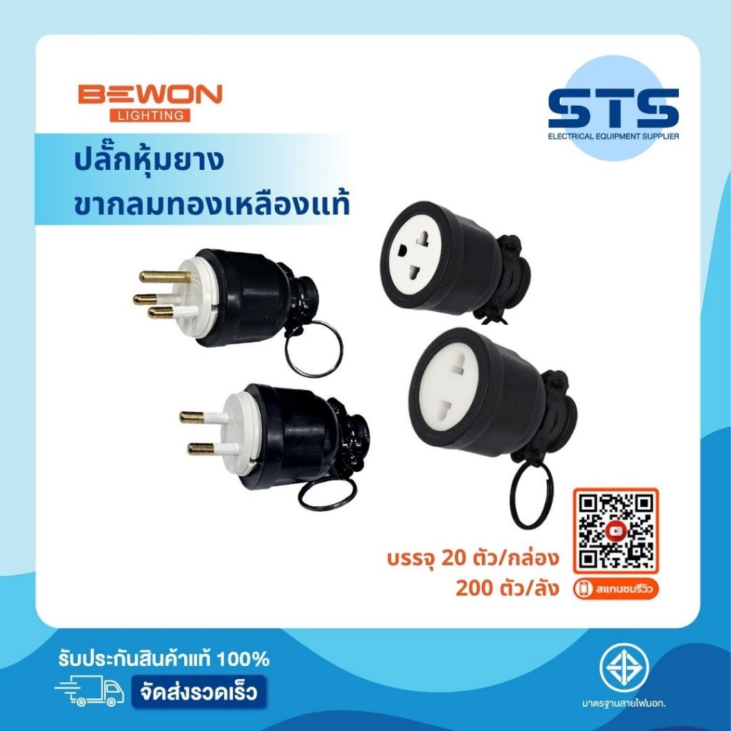 Bewon ปลั๊กตัวผู้ ปลั๊กตัวเมีย หุ้มยาง แบบขากลม 3 ขา 2 ขา