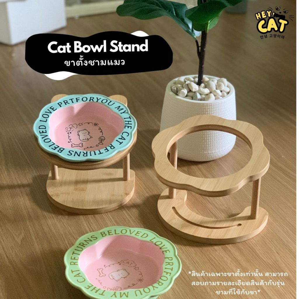 Heycat ฐานรองชามแมว ขาตั้งชามแมว ฐานตั้งชามอาหารแมว วัสดุทำจากไม้แข็งแรงส่งตรงจากเกาหลี