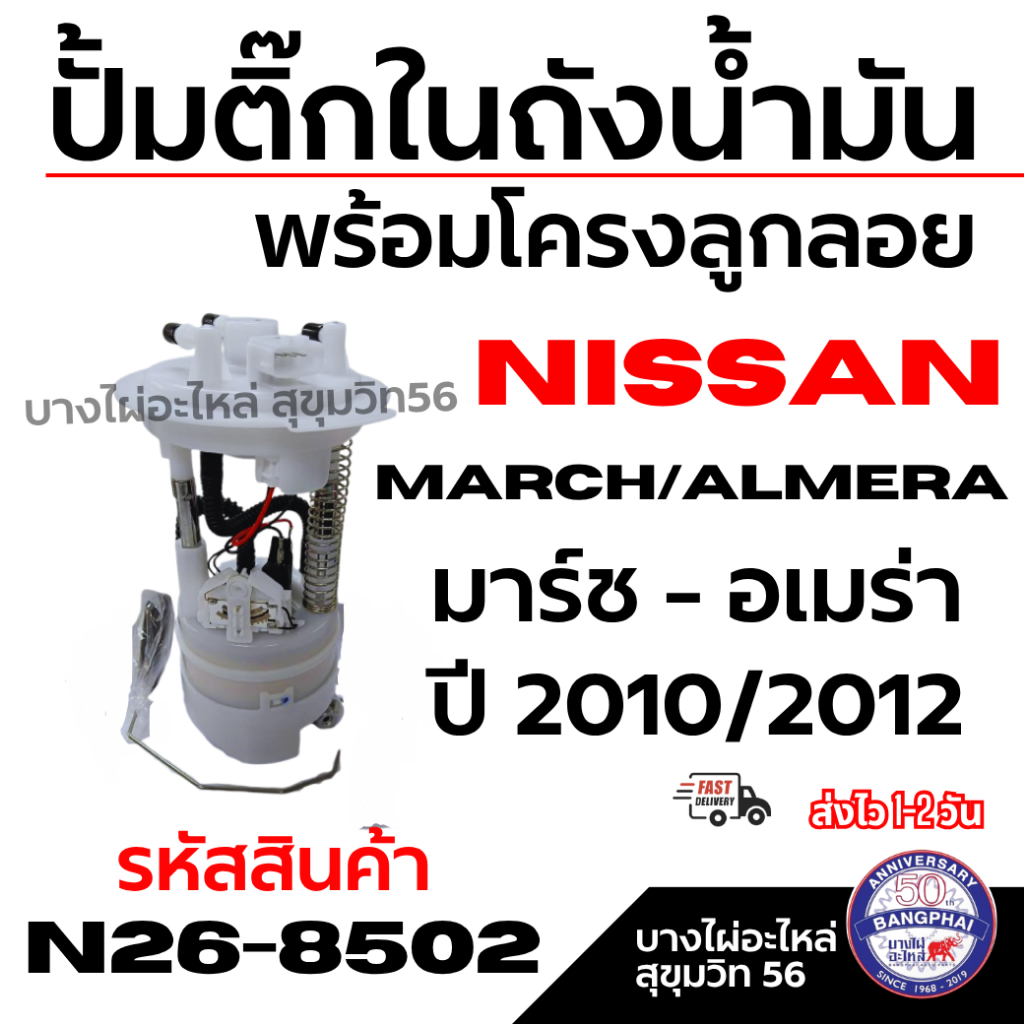 NISSAN ปั้มติ๊กในถังน้ำมัน พร้อมโครงลูกลอย MARCH/ALMERA มาร์ช - อเมร่า ปี 2010/2012 รหัส N26-8502