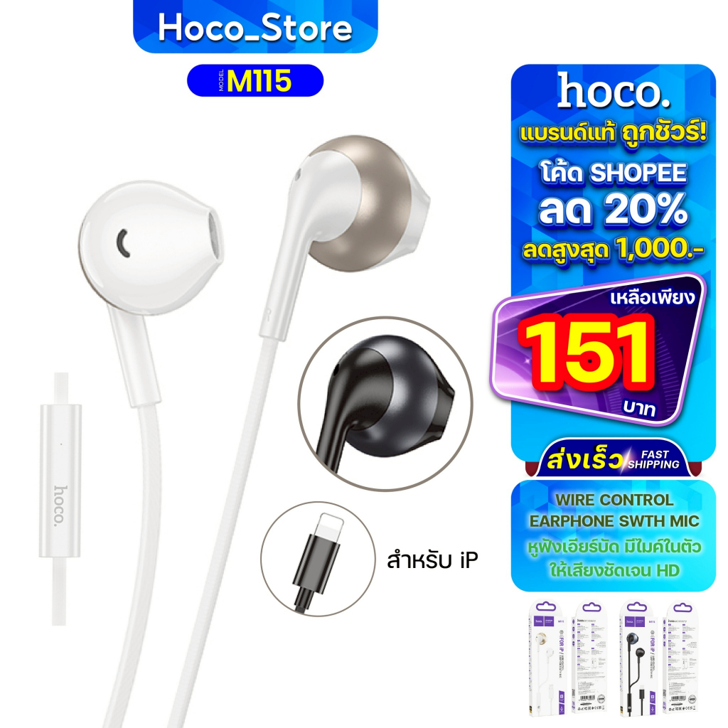 หูฟัง Hoco M115 หูฟังแบบมีสายพร้อมไมโครโฟน สำหรับ i0S มีไมค์ในตัว คุยโทรศัพท์ได้ สินค้าของแท้