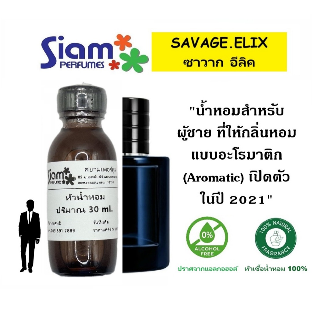 [ลดราคา 50%] หัวเชื้อน้ำหอม กลิ่น SAVAGE.ELIX / ซาวาก อีลิค