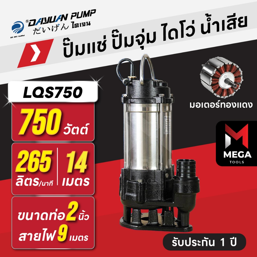 ปั๊มแช่ ปั๊มจุ่ม ไดโว่ น้ำเสีย / ตัวสแตนเลส 2 นิ้ว DAYUAN [ไดเจน] LQS750 | 750 วัตต์ มอเตอร์ทองแดง