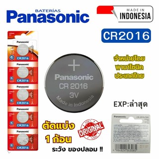 ถ่านนาฬิกา กระดุม Panasonic CR2016 Lithium  3V ของแท้  แบ่งขาย 1ก้อน