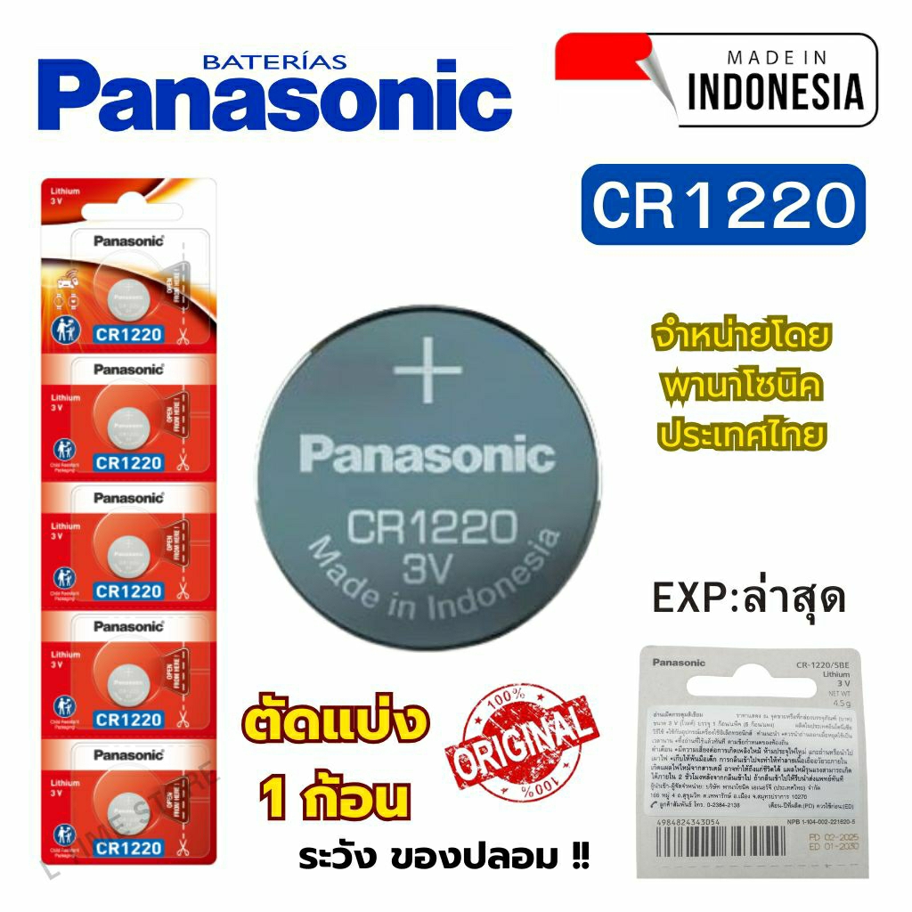 ถ่านนาฬิกา กระดุม Panasonic CR1220 Lithium  3V ของแท้  แบ่งขาย 1ก้อน