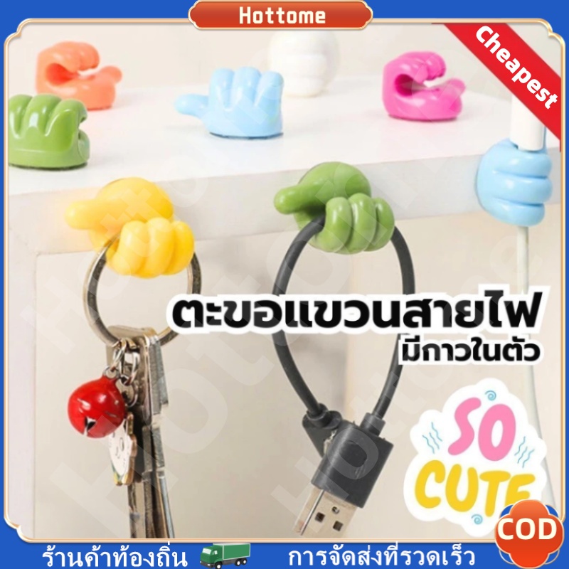 🔶Hot🔶 ที่เก็บสายไฟ แบบมีกาวในตัว ตะขอแขวนสายไฟ ที่แขวนสายไฟซิลิโคนรูปมือ ติดผนังและโต๊ะ ตะขอเกี่ยวแบบหัวแม่มือสร้างสรรค์