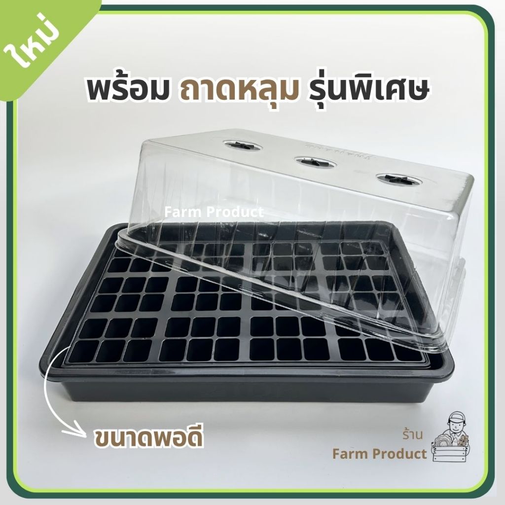 ถาดเพาะกล้า ถาดไดโซะพร้อมฝา I กล่องเพาะเมล็ด ✔️ครบชุด ส่งไว