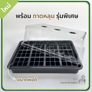 ถาดเพาะกล้า ถาดลอนพรเอมฝา+ถาดหลุม I ระบบพื้นลอน ยกถาด