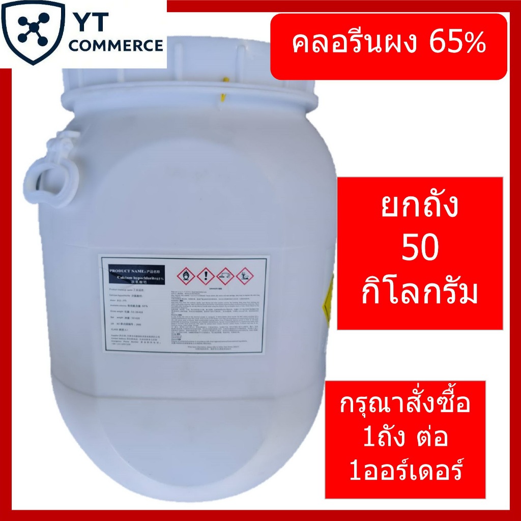 Calcium Hypochlorite 65% 50 kgs. – คลอรีนผง 65%