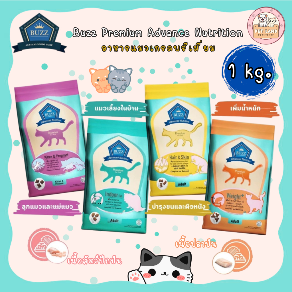 Buzz 1 kg - 3 kg Premium Advanced Nutrition อาหารแมว บัซซ์ เกรดพรีเมี่ยม ขนาด 1-3 กิโล