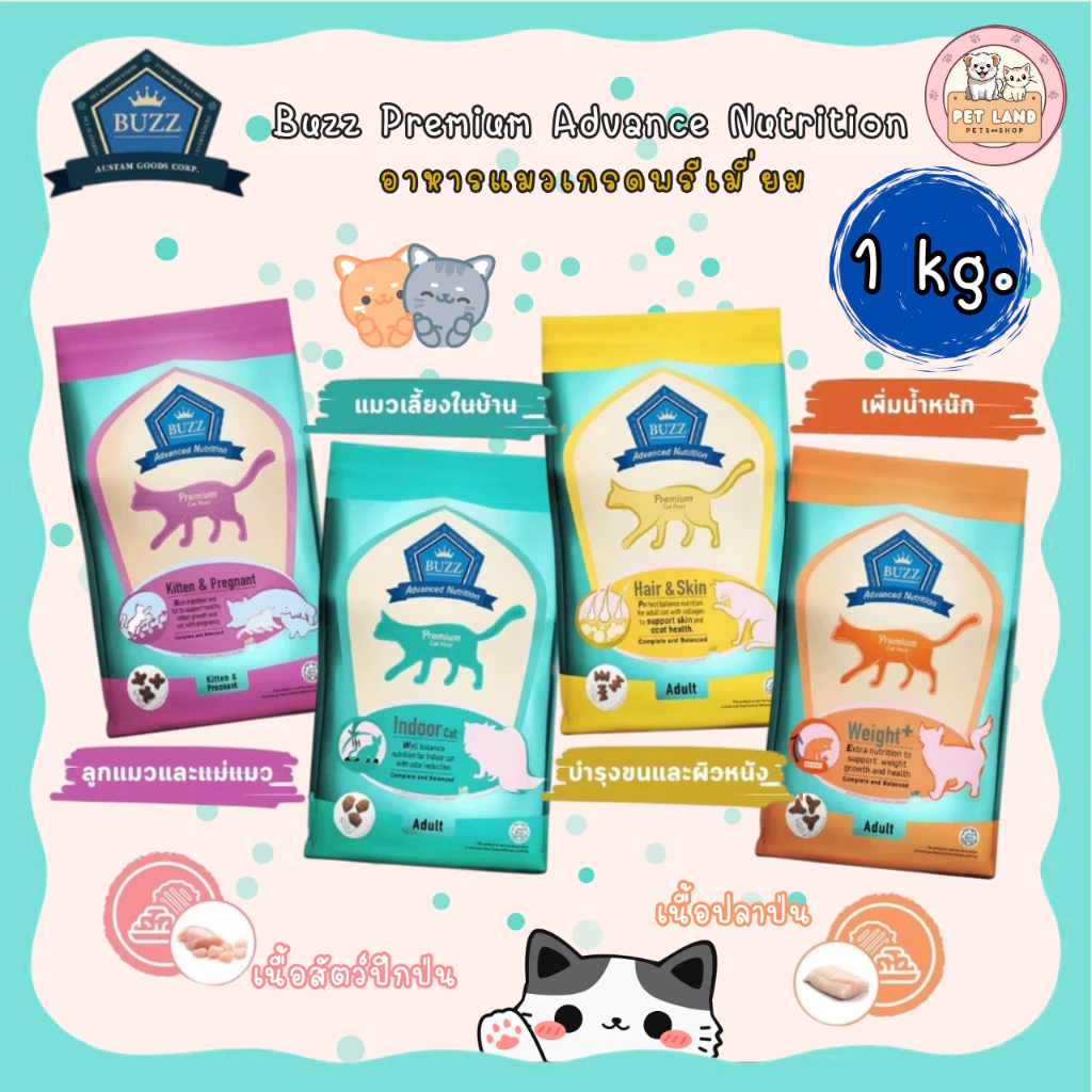 Buzz 1 kg - 3 kg Premium Advanced Nutrition อาหารแมว บัซซ์ เกรดพรีเมี่ยม ขนาด 1-3 กิโล
