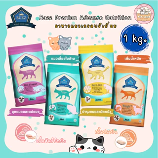 Buzz 1 kg - 3 kg Premium Advanced Nutrition อาหารแมว บัซซ์ เกรดพรีเมี่ยม ขนาด 1-3 กิโล
