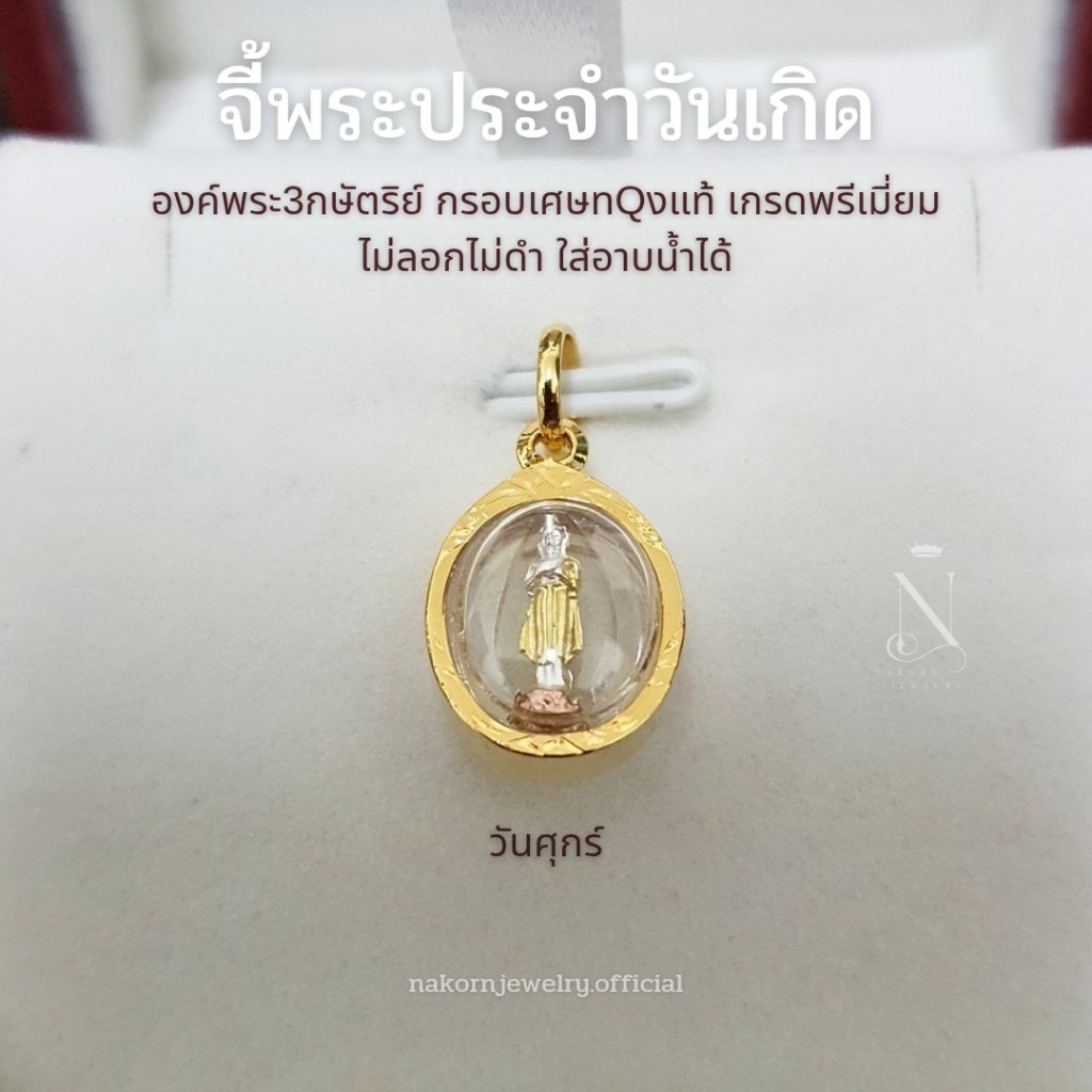 จี้พระ พระประจำวันเกิด องค์3กษัตริย์ กรอบทรงวงรี เกรดพรีเมี่ยม ไม่ลอกไม่ดำ ใส่อาบน้ำได้ มีใบรับประกัน - รูปที่ 7