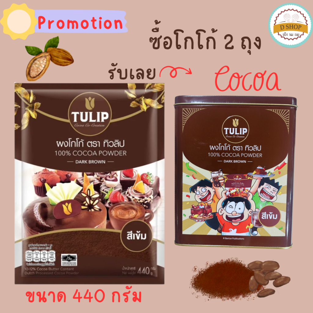 ผงโกโก้ 🎂 โกโก้ ตรา ทิวลิป TULIP สีเข้ม (500 กรัม) โกโก้ 100% โกโก้ทิวลิป ทิวลิป tulip cocoa ทิวลิปโ