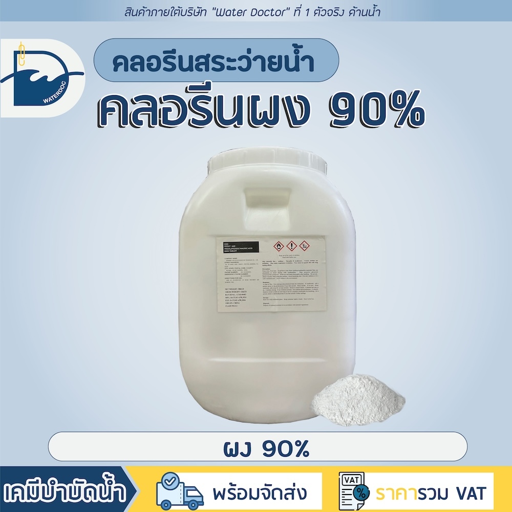 คลอรีนผง90% Pool Shock (ปรับน้ำใส) คลอรีน คลอรีนสระว่ายน้ำ / TCCA 90% (ปริมาณ 50kg)