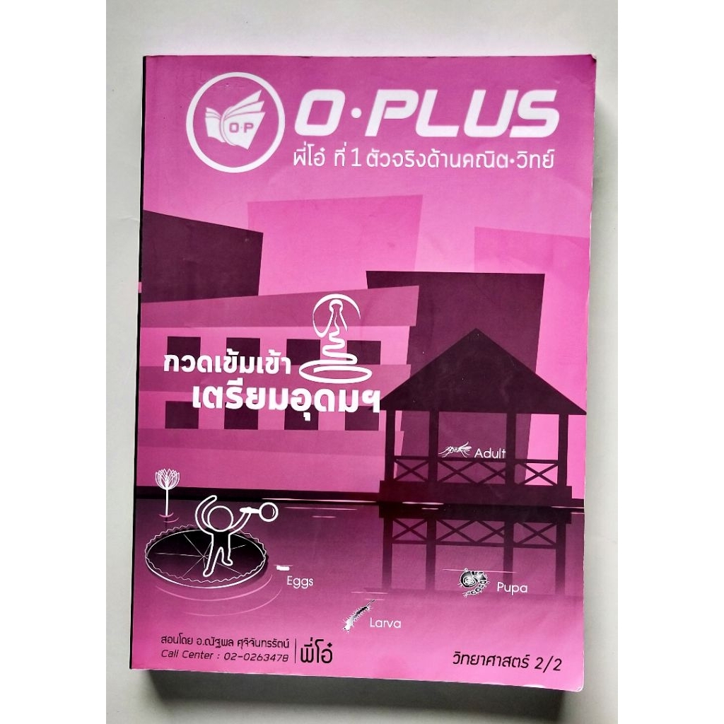 กวดเข้มเข้าเตรียมอุดม วิทยาศาสตร์ เล่ม 2 พี่โอ๋ Oplus