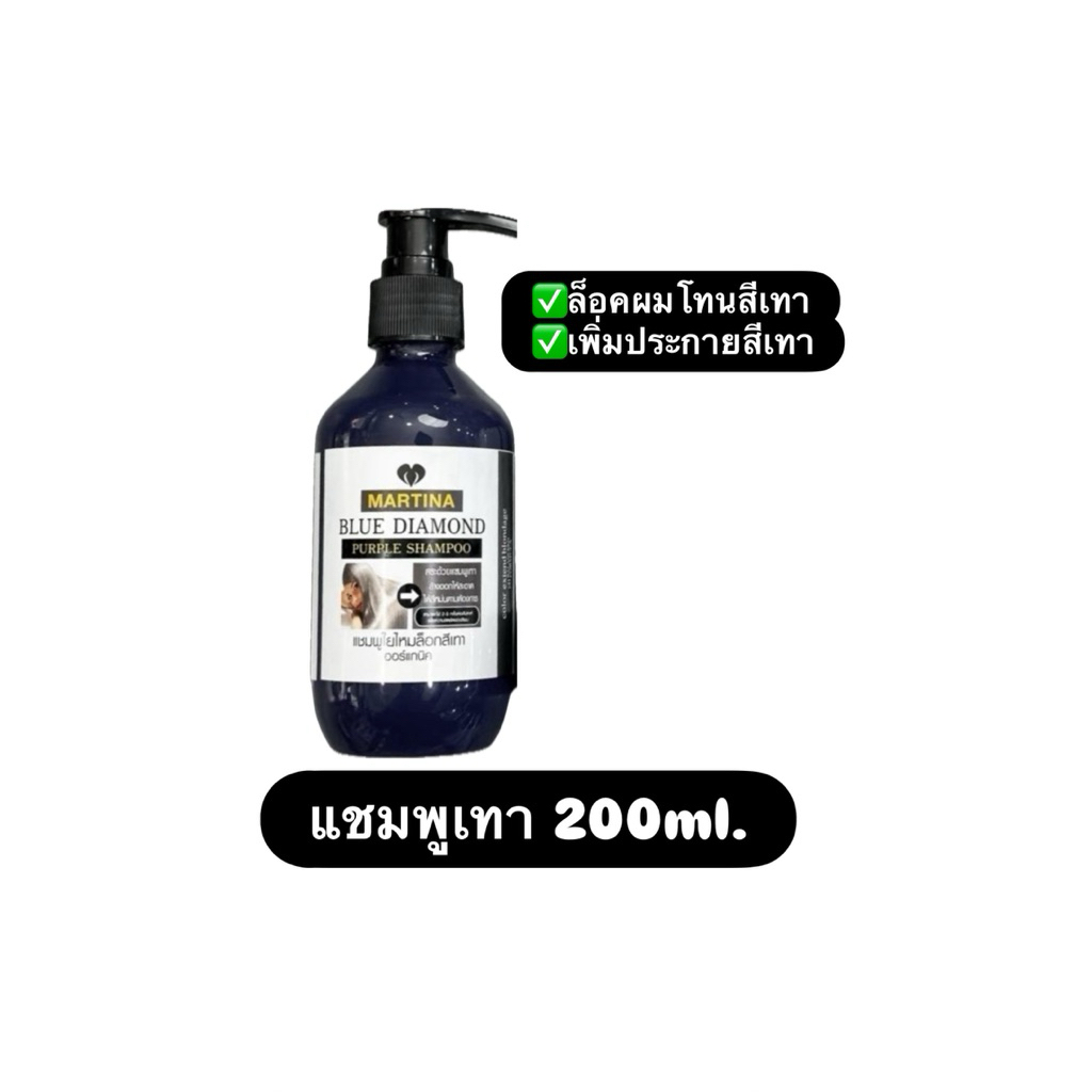 แชมพูเทา200มล. ล็อคผมสีเทา ล็อกผมสีหม่น ออแกนิค ไม่ทำร้านเส้นผม MARTIN