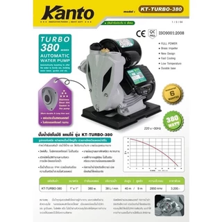 ปั๊มน้ำอัตโนมัติ KANTO (แคนโต้) รุ่น TURBO (รุ่นฝาครอบ) 400 / 420 / 450 และTURBO (ไม่ฝาครอบ) 350 / 380วัตต์