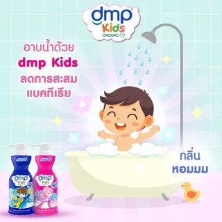 DMP Kids 3 IN 1 ครีมอาบน้ำ+แชมพู+ครีมนวด สำหรับเด็ก 400 ml.