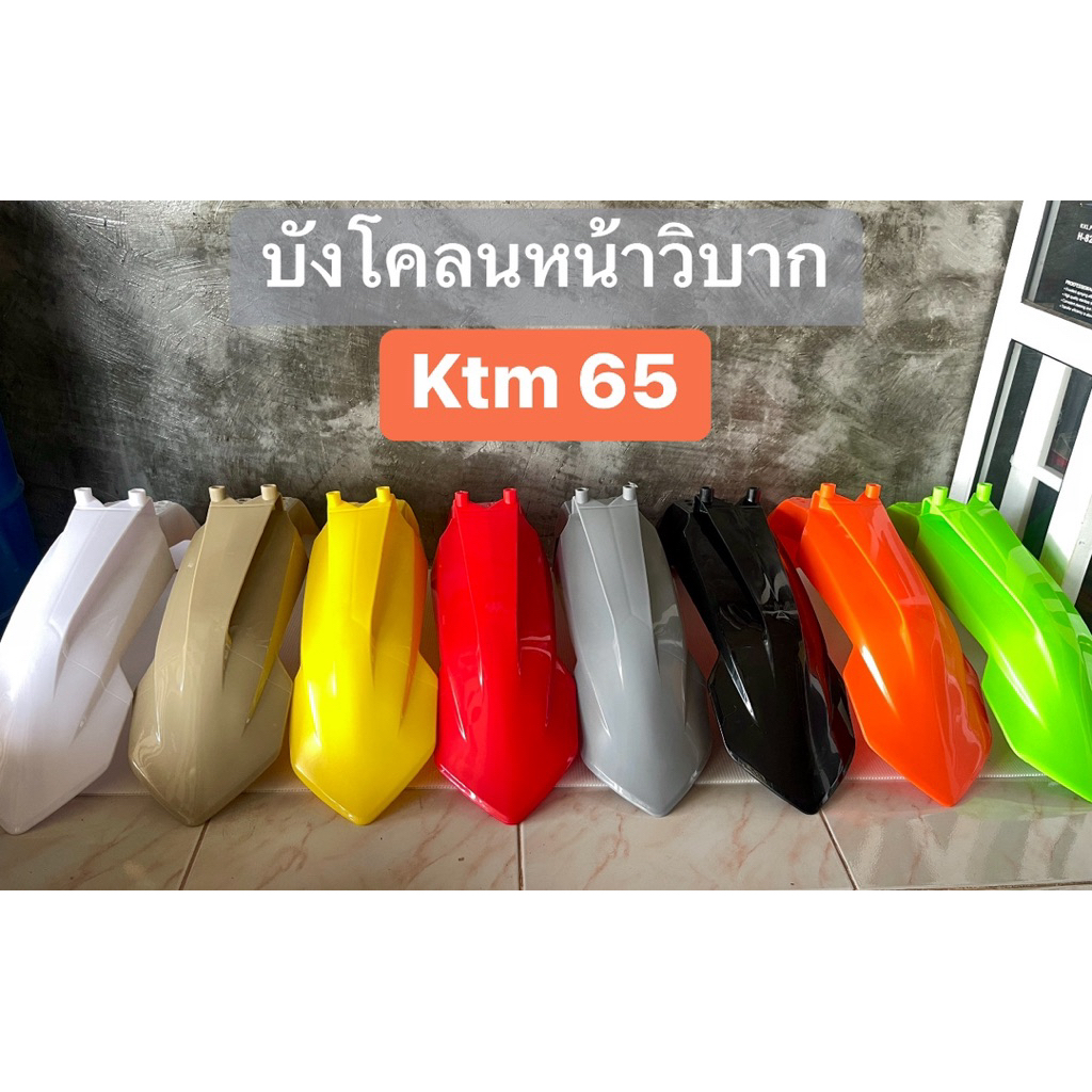 บังโคลนหน้าวิบากktm65