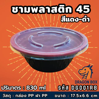 ชามพลาสติก45 สีแดง-ดำ ถ้วยข้าวพลาสติก ชามก๋วยเตี๋ยว เข้าไมโครเวฟได้ DragonBox