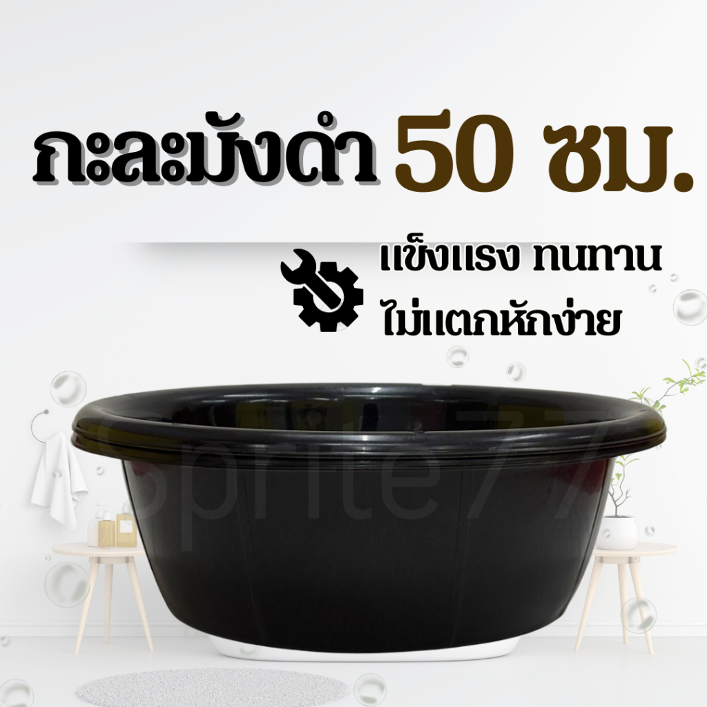 กะละมัง 50 ซม. สีดำ  พลาสติก แข็ง ทนทาน