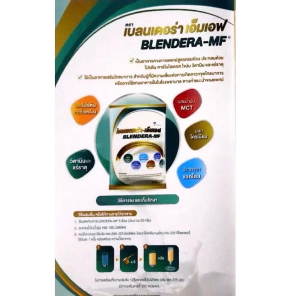 Blendera-MF เบลนเดอร่า-เอ็มเอฟ 2.5 กก. อาหารทางการแพทย์