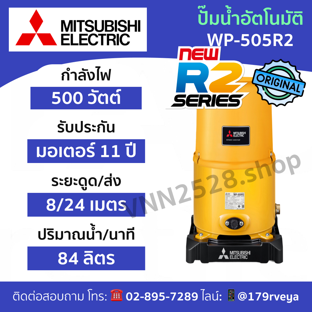 ปั๊มน้ำ Mitsubishi WP-505R2 อัตโนมัติ ส่งด่วน แท้ 💯