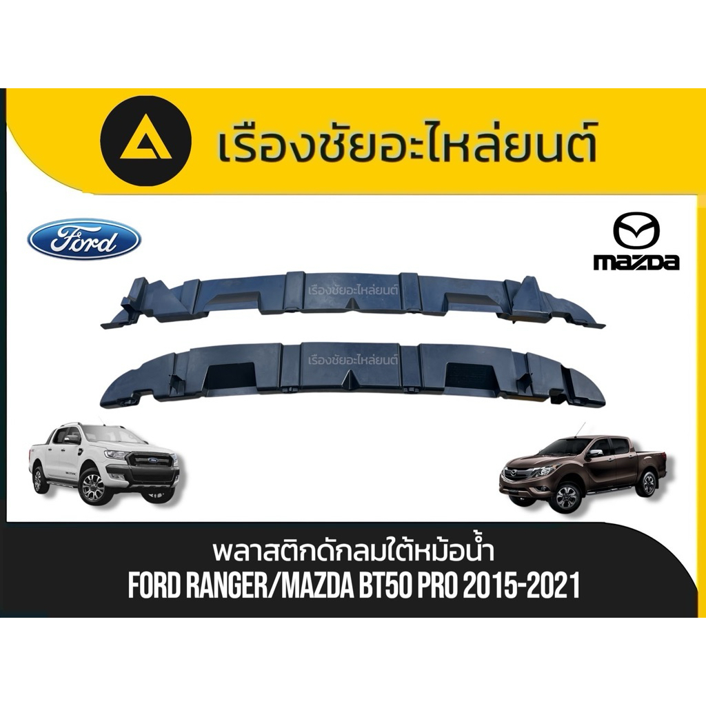 พลาสติกดักลมใต้หม้อน้ำแท้ใหม่ Ford/Ranger Mazda/BT 50 Pro ปี 2015-2021 แท้💯
