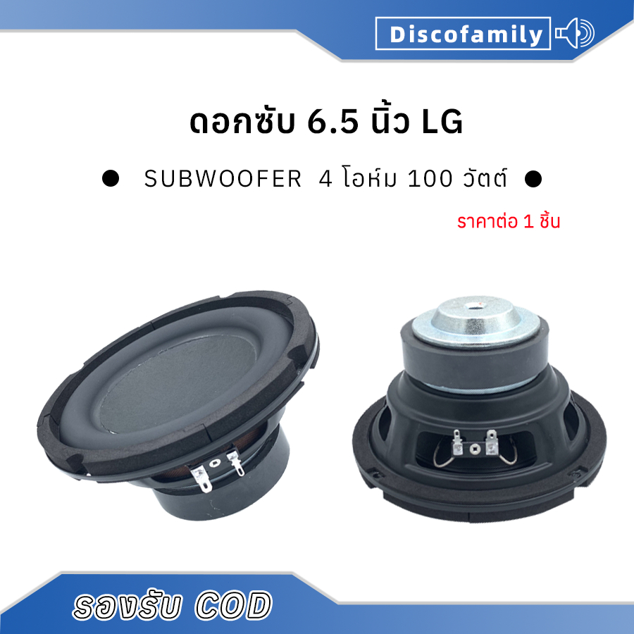 LG 6.5 นิ้ว ลำโพงซับวูฟเฟอร์ 6.5 นิ้ว4Ohm 100W ลำโพง6.5 นิ้ว เบส ดอกซับ 6.5 นิ้ว ดอก6.5 นิ้ว