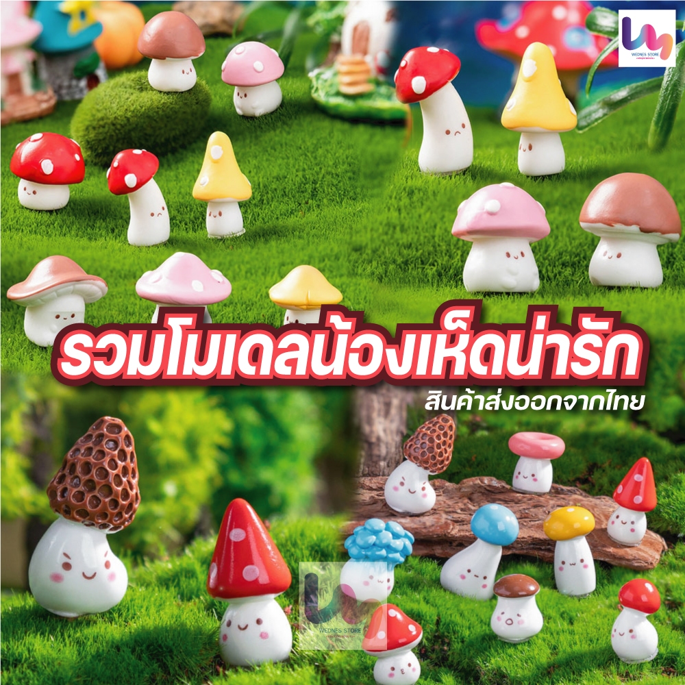 รวมโมเดลตุ๊กตาเห็ดน่ารัก โมเดลตกแต่งสวนถาด เทียนเจล สวนหย่อม ตกแต่งสวน DIY ฟิกเกอร์เรซิ่น