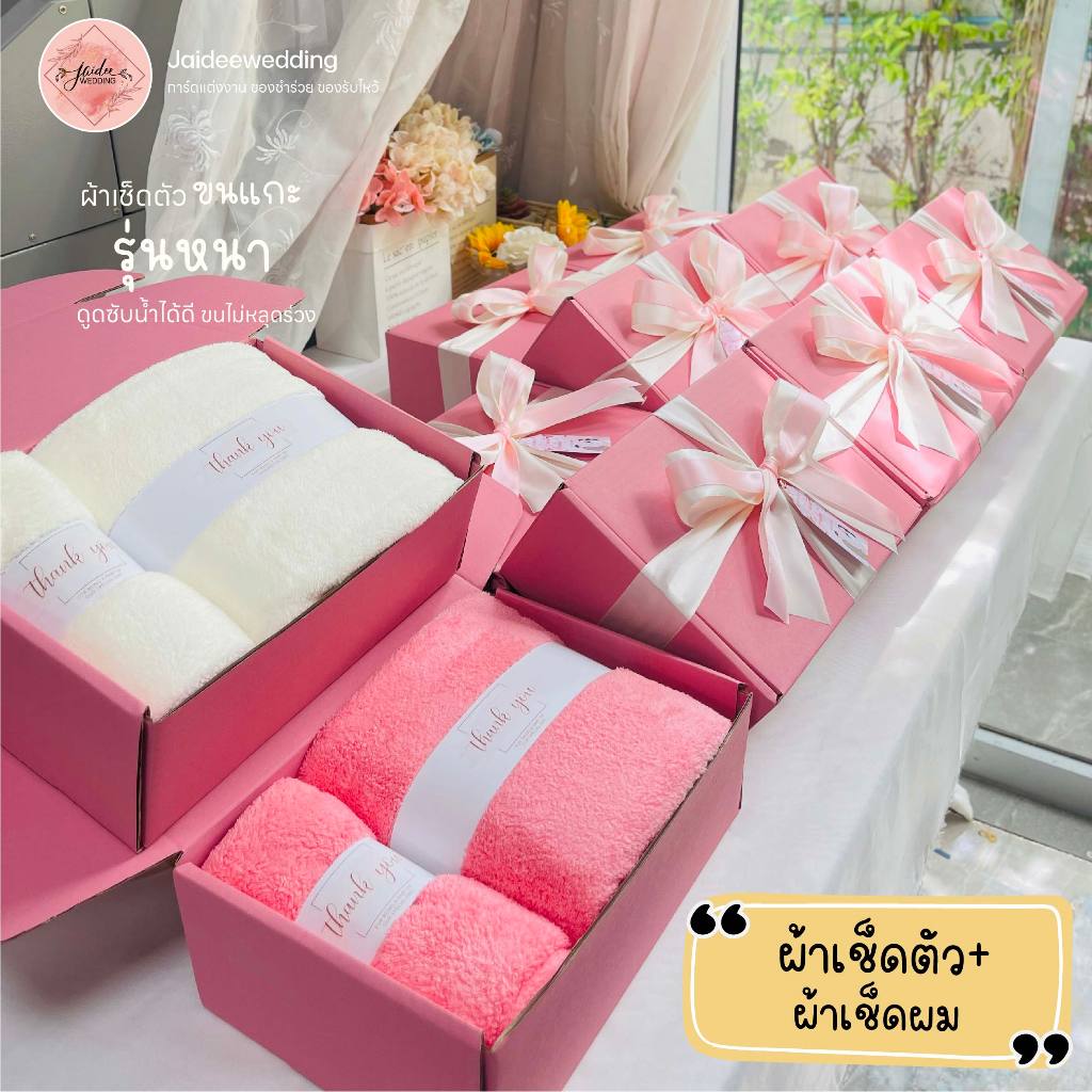 ผ้าขนแกะ เช็ดตัว+เช็ดผม ของรับไหว้ ของขวัญ วันเกษียณ ของขวัญปีใหม่