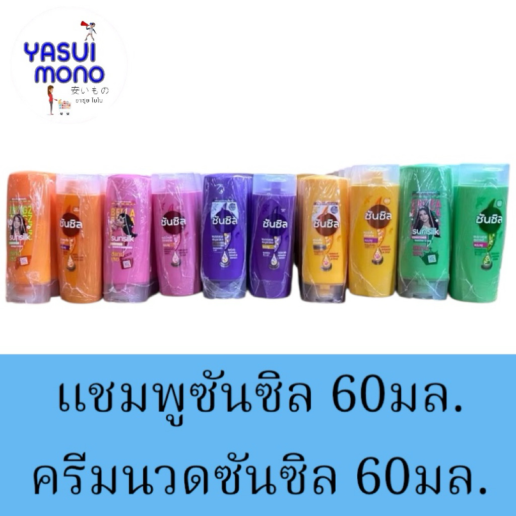 ยกแพ็ค 6 ขวด📍ซันซิล แชมพู และ ครีมนวดผม ขนาด 60 มล.