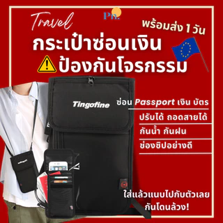 กระเป๋าซ่อนเงิน กันขโมย (พร้อมส่ง 1วัน) ป้องกันโจรล้วง ใส่ Passport ใส่บัตร สะพายข้าง