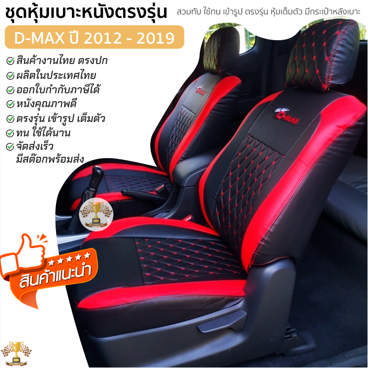 ชุดหุ้มเบาะ VIP ISUZU D-Max ปี 2012 - 2019 หุ้มเต็ม เข้ารูป ตรงรุ่น มีทั้งคู่หน้าและ4ประตู มี 3สี อีซูซุ ดีแมคซ์ all new