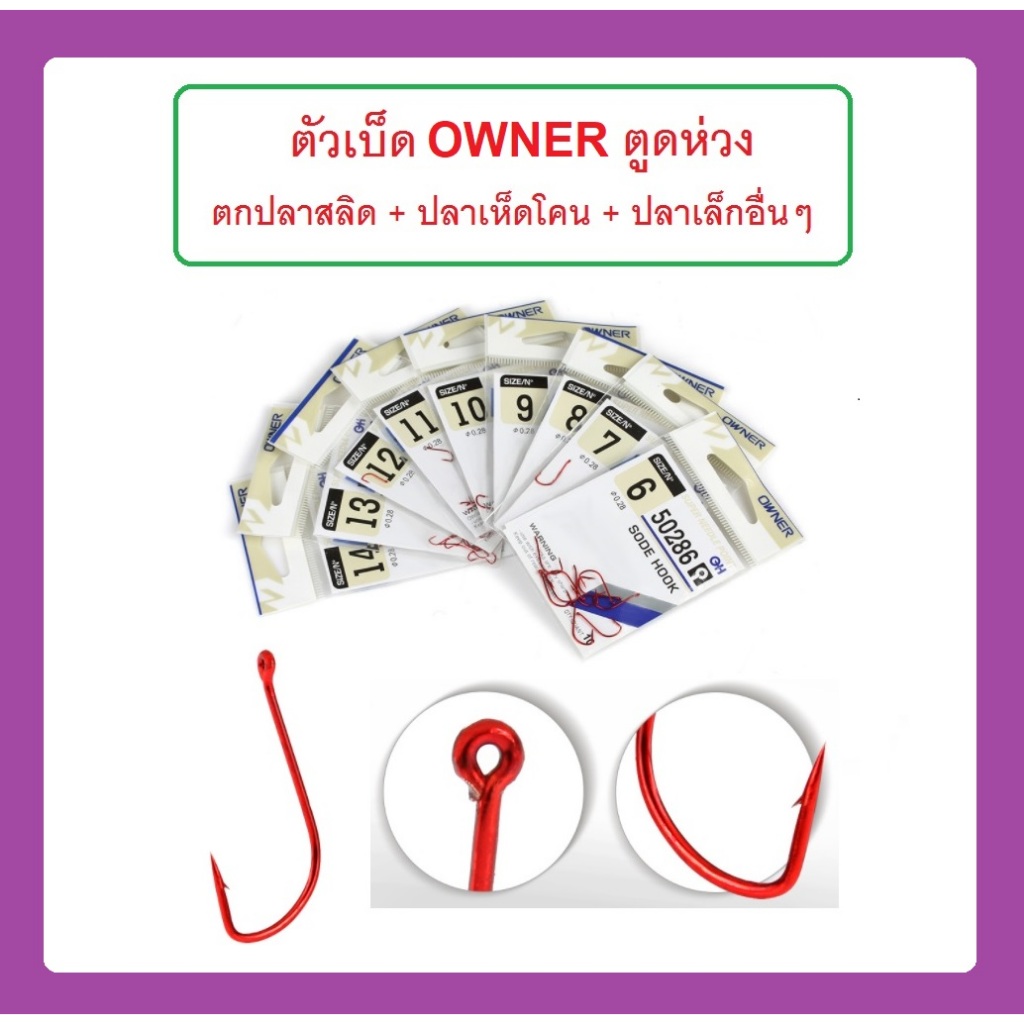 ตัวเบ็ด ยี่ห้อ OWNER ตูดห่วง ผูกง่าย งานปลาเล็ก ปลาสลิด ปลาเห็ดโคน  คม แข็ง ปลายบิดปลาติดง่าย ซองละ 10 ตัว By T-Rex