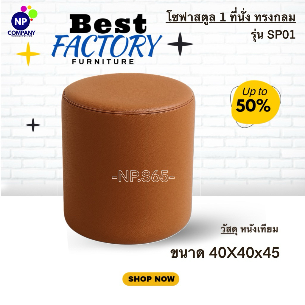 [NP Superstore] sofas สตูลทรงกลม 1 ที่นั่ง ขนาดเส้นผ่าศูนย์กลาง 40cm รุ่น SP01 โซฟามินิมอล ทรงกลม